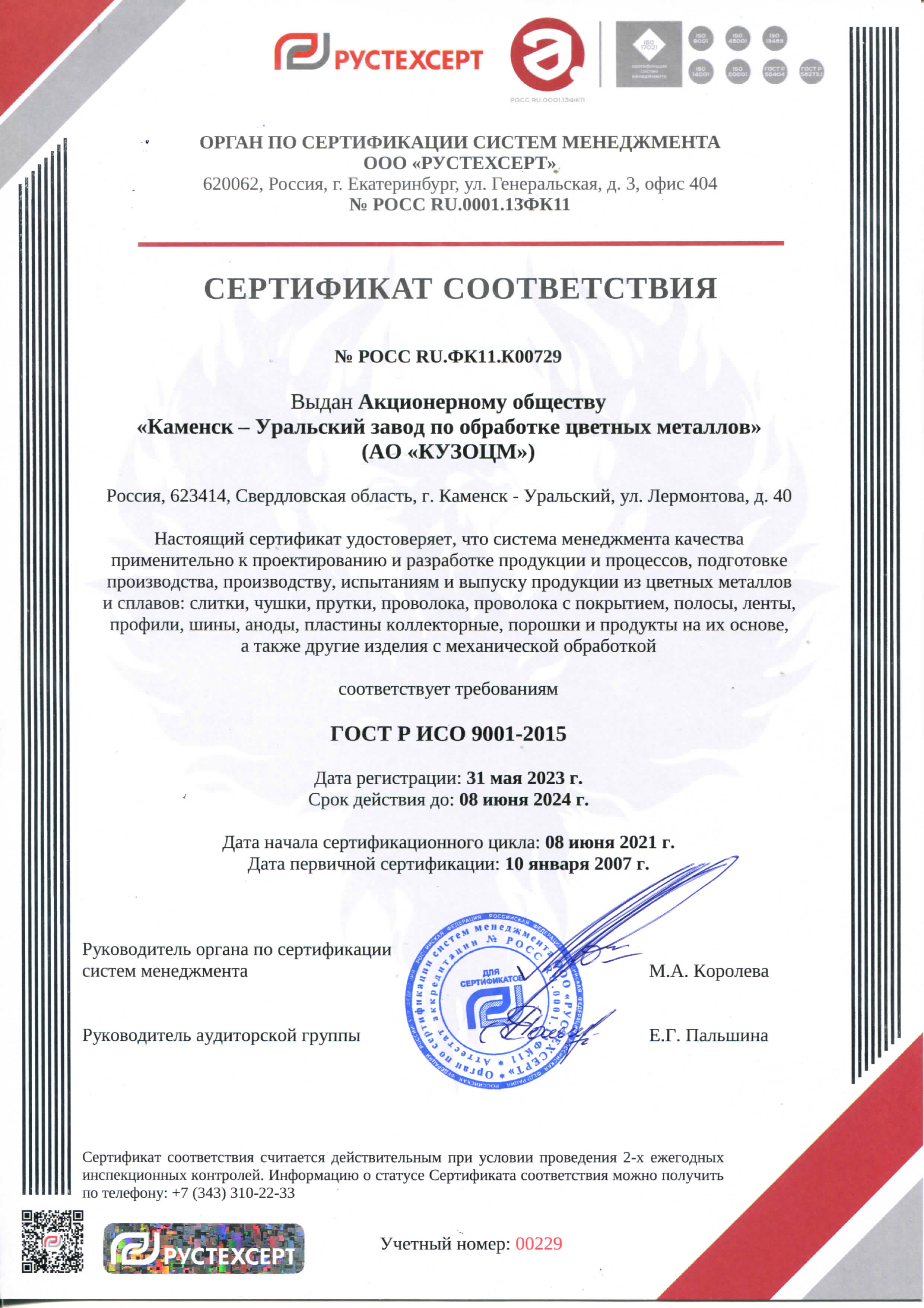 Сертификат ИСО РУСТЕХСЕРТ